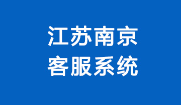 江苏南京客服系统：优质服务助力企业高效沟通